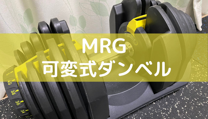 MRG可変式ダンベル